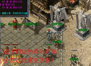 道士四级的毒与符哪个实战效果更厉害? 道士四级的毒与符哪个实战效果更厉害?