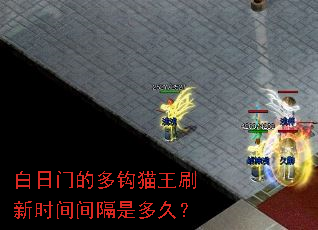 白日门的多钩猫王刷新时间间隔是多久? 白日门的多钩猫王刷新时间间隔是多久?