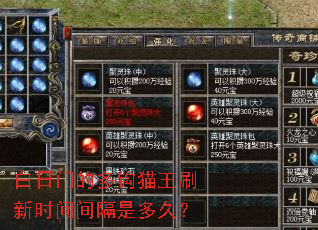 白日门的多钩猫王刷新时间间隔是多久? 白日门的多钩猫王刷新时间间隔是多久?