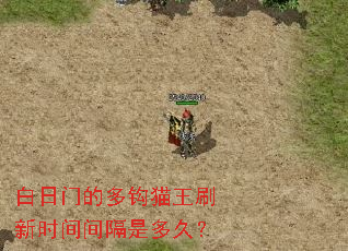 白日门的多钩猫王刷新时间间隔是多久? 白日门的多钩猫王刷新时间间隔是多久?