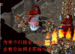 传奇不归路全攻略?一步步教你如何走图解指南 传奇不归路全攻略?一步步教你如何走图解指南