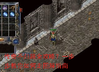 传奇不归路全攻略?一步步教你如何走图解指南 传奇不归路全攻略?一步步教你如何走图解指南