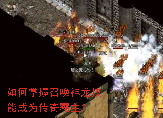 如何掌握召唤神龙技能成为传奇霸主? 如何掌握召唤神龙技能成为传奇霸主?