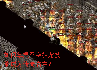 如何掌握召唤神龙技能成为传奇霸主? 如何掌握召唤神龙技能成为传奇霸主?