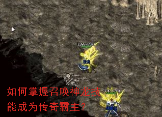 如何掌握召唤神龙技能成为传奇霸主? 如何掌握召唤神龙技能成为传奇霸主?