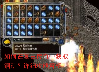 如何在复古传奇中获取铜矿?详细攻略解析 如何在复古传奇中获取铜矿?详细攻略解析