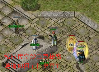 私服传奇沙巴克秘密通道如何前往皇宫? 私服传奇沙巴克秘密通道如何前往皇宫?