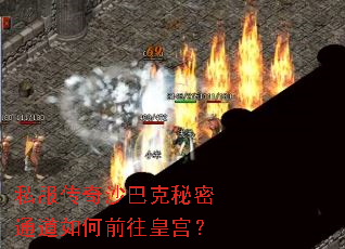 私服传奇沙巴克秘密通道如何前往皇宫? 私服传奇沙巴克秘密通道如何前往皇宫?