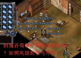 封魔谷有哪些地图值得探索?如何高效刷怪与寻宝? 封魔谷有哪些地图值得探索?如何高效刷怪与寻宝?