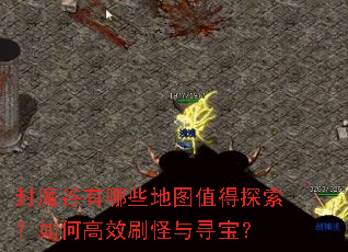 封魔谷有哪些地图值得探索?如何高效刷怪与寻宝? 封魔谷有哪些地图值得探索?如何高效刷怪与寻宝?