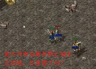 复古传奇宫殿长廊正确走法攻略,你掌握了吗? 复古传奇宫殿长廊正确走法攻略,你掌握了吗?