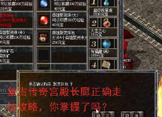复古传奇宫殿长廊正确走法攻略,你掌握了吗? 复古传奇宫殿长廊正确走法攻略,你掌握了吗?