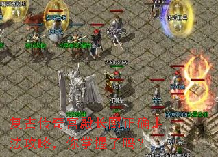 复古传奇宫殿长廊正确走法攻略,你掌握了吗? 复古传奇宫殿长廊正确走法攻略,你掌握了吗?