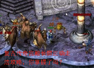 复古传奇宫殿长廊正确走法攻略,你掌握了吗? 复古传奇宫殿长廊正确走法攻略,你掌握了吗?
