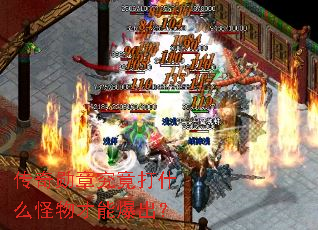 传奇勋章究竟打什么怪物才能爆出? 传奇勋章究竟打什么怪物才能爆出?