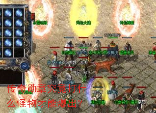 传奇勋章究竟打什么怪物才能爆出? 传奇勋章究竟打什么怪物才能爆出?