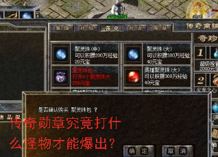 传奇勋章究竟打什么怪物才能爆出? 传奇勋章究竟打什么怪物才能爆出?
