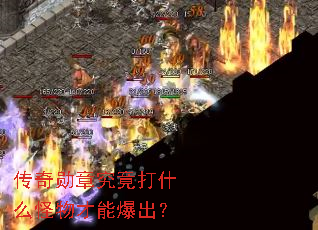 传奇勋章究竟打什么怪物才能爆出? 传奇勋章究竟打什么怪物才能爆出?