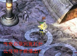 传奇勋章究竟打什么怪物才能爆出? 传奇勋章究竟打什么怪物才能爆出?