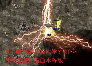 道士嗜血术几级能学?如何快速提升嗜血术等级? 道士嗜血术几级能学?如何快速提升嗜血术等级?