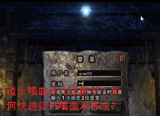 道士嗜血术几级能学?如何快速提升嗜血术等级? 道士嗜血术几级能学?如何快速提升嗜血术等级?