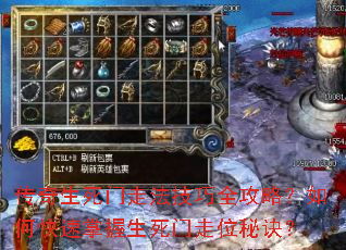 传奇生死门走法技巧全攻略?如何快速掌握生死门走位秘诀? 传奇生死门走法技巧全攻略?如何快速掌握生死门走位秘诀?