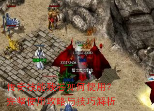 传奇技能残卷如何使用?完整使用攻略与技巧解析 传奇技能残卷如何使用?完整使用攻略与技巧解析