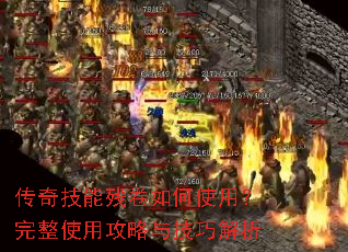 传奇技能残卷如何使用?完整使用攻略与技巧解析 传奇技能残卷如何使用?完整使用攻略与技巧解析