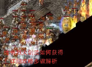 传奇烈火剑法如何获得?详细攻略步骤解析 传奇烈火剑法如何获得?详细攻略步骤解析