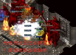 传奇烈火剑法如何获得?详细攻略步骤解析 传奇烈火剑法如何获得?详细攻略步骤解析