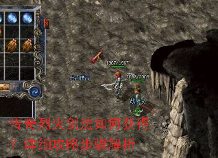 传奇烈火剑法如何获得?详细攻略步骤解析 传奇烈火剑法如何获得?详细攻略步骤解析