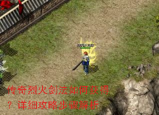 传奇烈火剑法如何获得?详细攻略步骤解析 传奇烈火剑法如何获得?详细攻略步骤解析