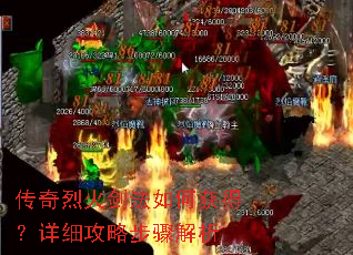 传奇烈火剑法如何获得?详细攻略步骤解析 传奇烈火剑法如何获得?详细攻略步骤解析