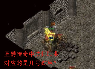 圣爵传奇中法师职业对应的是几号勋章? 圣爵传奇中法师职业对应的是几号勋章?