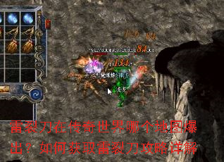 雷裂刀在传奇世界哪个地图爆出?如何获取雷裂刀攻略详解 雷裂刀在传奇世界哪个地图爆出?如何获取雷裂刀攻略详解