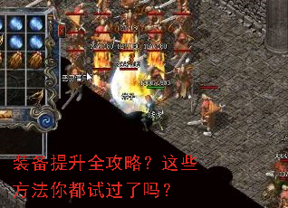 装备提升全攻略?这些方法你都试过了吗? 装备提升全攻略?这些方法你都试过了吗?