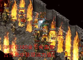 如何在180金币合击复古传奇中获取活力值? 如何在180金币合击复古传奇中获取活力值?
