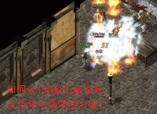 如何在180金币合击复古传奇中获取活力值? 如何在180金币合击复古传奇中获取活力值?