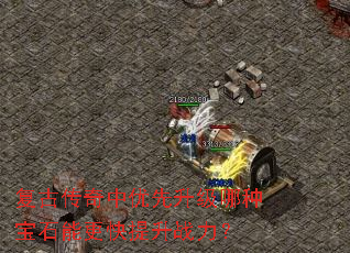 复古传奇中优先升级哪种宝石能更快提升战力? 复古传奇中优先升级哪种宝石能更快提升战力?