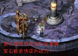 复古传奇中优先升级哪种宝石能更快提升战力? 复古传奇中优先升级哪种宝石能更快提升战力?