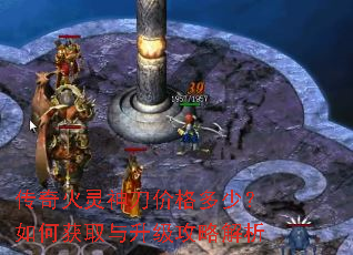 传奇火灵神刀价格多少?如何获取与升级攻略解析 传奇火灵神刀价格多少?如何获取与升级攻略解析