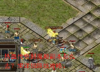 热血传奇封魔殿副本怎么去?求详细路线攻略。 热血传奇封魔殿副本怎么去?求详细路线攻略。