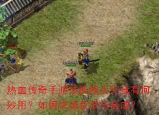 热血传奇手游技能残页究竟有何妙用?如何快速获取与合成? 热血传奇手游技能残页究竟有何妙用?如何快速获取与合成?