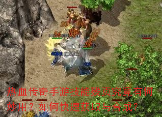 热血传奇手游技能残页究竟有何妙用?如何快速获取与合成? 热血传奇手游技能残页究竟有何妙用?如何快速获取与合成?