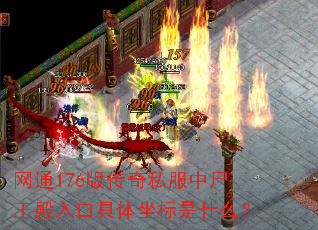 网通176版传奇私服中尸王殿入口具体坐标是什么? 网通176版传奇私服中尸王殿入口具体坐标是什么?