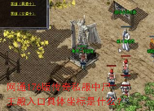 网通176版传奇私服中尸王殿入口具体坐标是什么? 网通176版传奇私服中尸王殿入口具体坐标是什么?