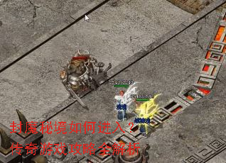 封魔秘境如何进入?传奇游戏攻略全解析 封魔秘境如何进入?传奇游戏攻略全解析