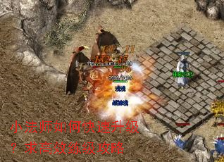 小法师如何快速升级?求高效练级攻略 小法师如何快速升级?求高效练级攻略