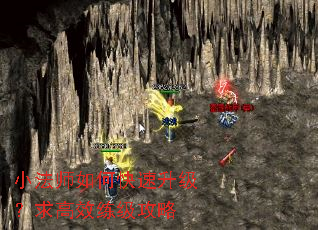 小法师如何快速升级?求高效练级攻略 小法师如何快速升级?求高效练级攻略
