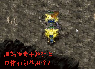 原始传奇手游神石具体有哪些用途? 原始传奇手游神石具体有哪些用途?